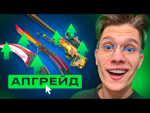 СДЕЛАЛ АПГРЕЙД НА 150.000₽! ЗАДЕПАЛ ГРАДИЕНТ И ВЫБИЛ НОЖ!