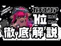 【スプラトゥーン２】上手くなりたい人必見！歴代エリア最終値一位の人が徹底解説！