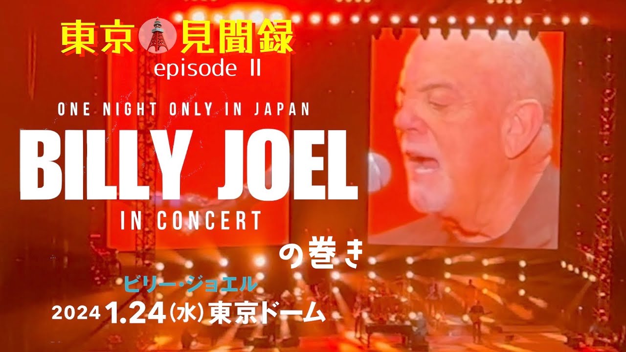 Billy Joel／ビリージョエル】 一夜限りの来日公演 at TOKYO DOME の巻
