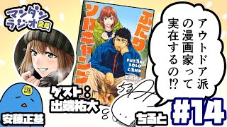 【#14】『アウトドア派の漫画家って実在するの!?』(ゲスト：出端祐大) 【マンダンラジオ2P】