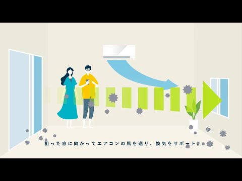 ルームエアコン「A.I.換気アシスト」 ［霧ヶ峰 きもちいいのつくりかた18］【三菱電機公式】