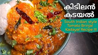 തക്കാളി വഴുതിനങ്ങ കടയൽ | Thakkali Vazhuthinanga Kadayal #kadayal #easycurry #vegkerala screenshot 3