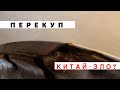 ПЕРЕКУП: на ЭТОМ денег не сделать!!! ГНИЛОЙ китаец...