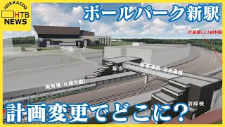 ボールパーク新駅　JR北海道が計画見直しを発表　球場に100m近くなり徒歩1分短縮　費用圧縮も