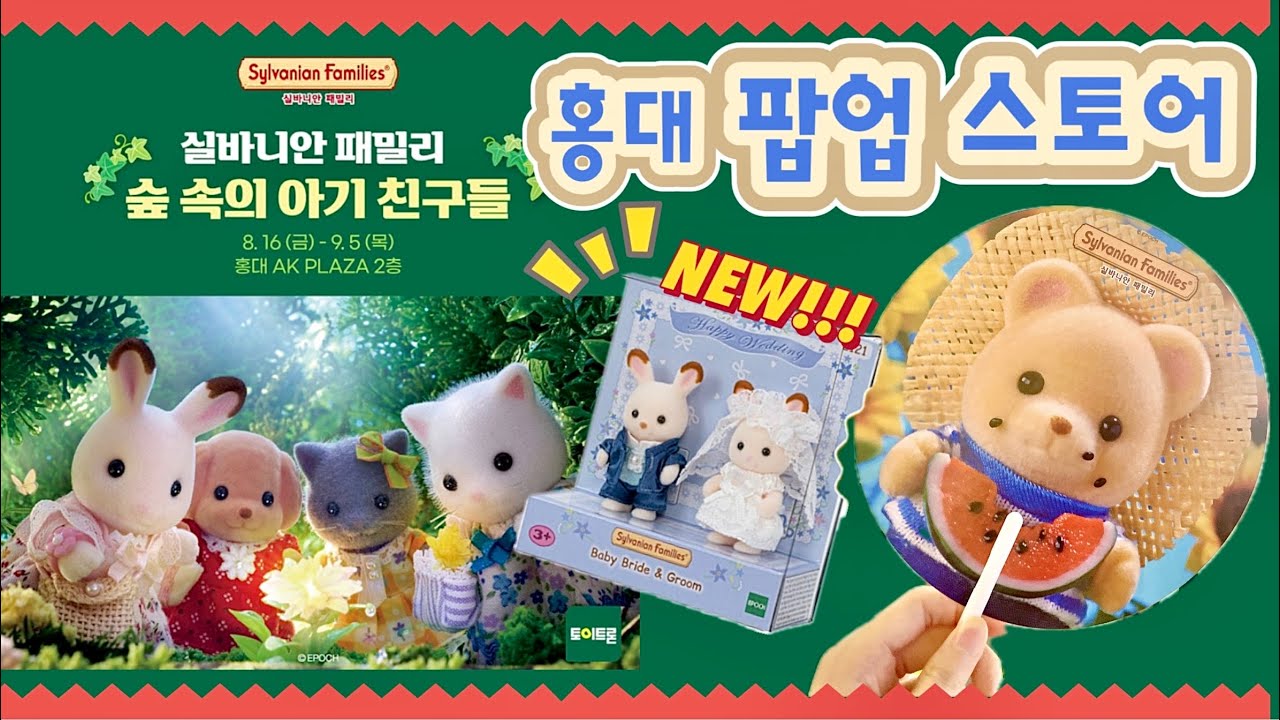 [실바니안 팝업] 홍대AK몰을 씹어먹다...!!! 사은품/할인/리미티드 제품 리스트 공유드려요! Sylvanian Families  シルバニアファミリー