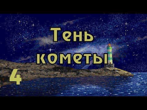 Прохождение Call of Cthulhu: Shadow of the comet (часть 4) Некрономикон