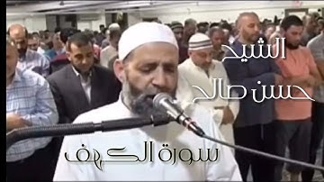 سورة الكهف كامله مكتوبه بصوت الشيخ (حسن صالح) تلاوه لاتوصف