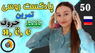 پادکست شماره 50 زبان روسی | تمرین تلفظ صحیح حروف я, ё, е | آموزش زبان روسی | ⓿❺