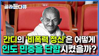 폭력보다 강렬했던 간디의 비폭력운동, 어떻게 인도 국민을 복종시켰나|국내 최초 AI 다큐멘터리|다큐프라임 - 위대한 인도|#골라듄다큐