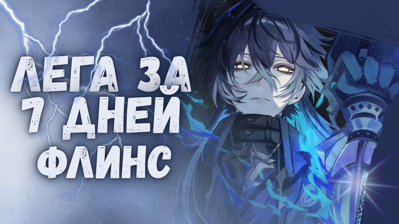 ЛЕГА ЗА 7 ДНЕЙ | КОПЛЮ И ВЫБИВАЮ ФЛИНСА
