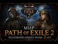 История мира Path of Exile 2 | 2 акт полное прохождение