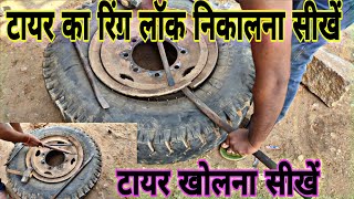 Tyer ka ring lock kaise nikale टायर का रिंग लॉक कैसे निकाले