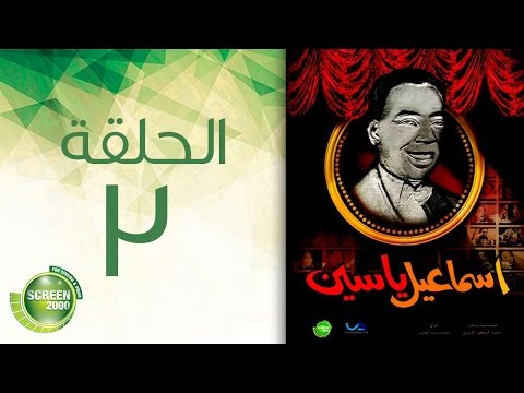 مسلسل إسماعيل ياسين أبو ضحكة جنان الحلقة الثالثة    