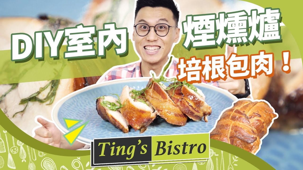 一起DIY室內煙燻爐！在家簡易自製就能做出野外煙燻培根包肉｜克里斯丁食驗室