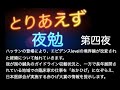 とりあえず夜勉４