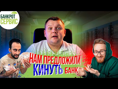 КИНУТЬ БАНК на деньги ВОЗМОЖНО? Развод с помощью банкротства!