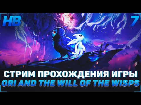 ПРОХОЖДЕНИЕ ИГРЫ ORI AND THE WILL OF THE WISPS | СТРИМ #7