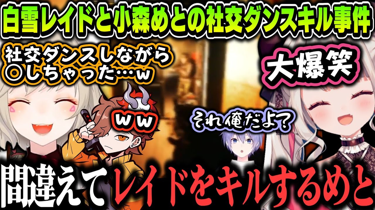 3視点】白雪レイドと小森めとの社交ダンスキル事件に酸欠になるぐらい