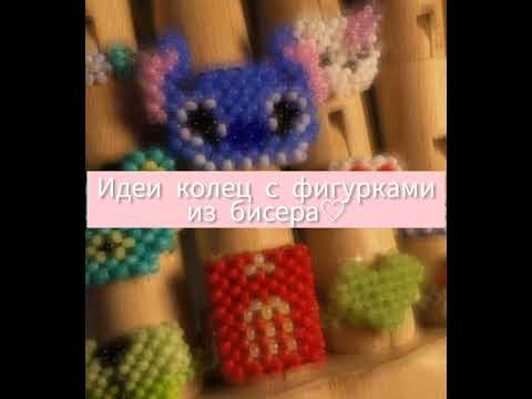 ~Идеи колец с фигурками из бисера~|идеи не мои🌼