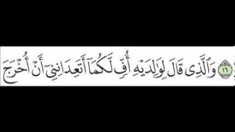 سورة الأحقاف الآية رقم 17