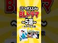 ガチでおすすめの実写BLドラマ5選 #bl #おすすめドラマ