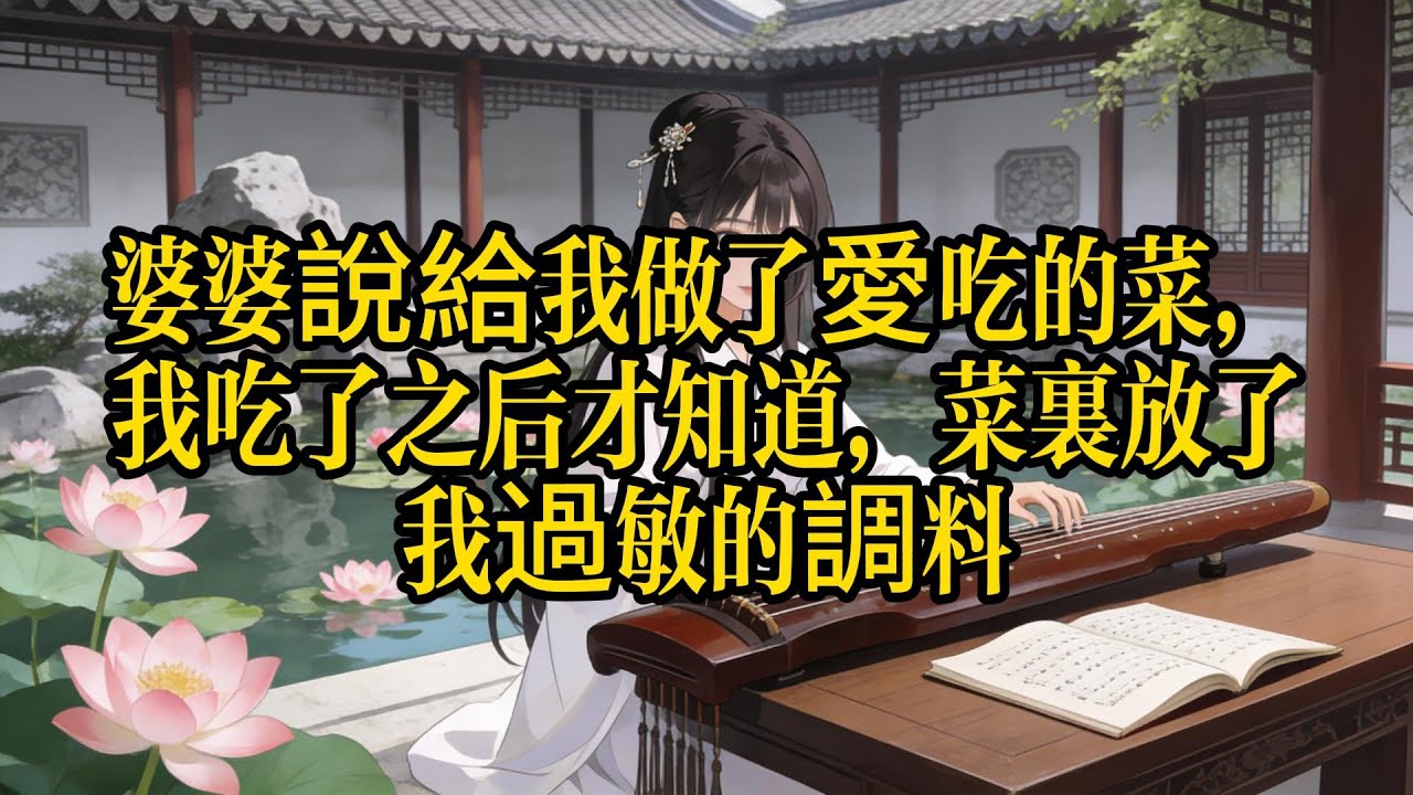 婆婆說給我做了愛吃的菜，我吃了之後才知道，菜里放了我過敏的調料