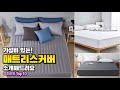 매트리스커버 이거 하나면 끝! 2025년 역대급 가성비 인기있는 베스트 Top10 리뷰!
