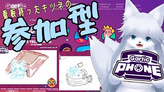 【ガーティックフォン】 週末恒例ガーティックフォン 87回目【参加型】
