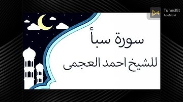 سورة سبأ للقارئ الشيخ احمد العجمي