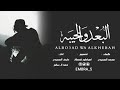 شيلة البعد والخيبه كلمات محمد المسردي اداء عايض المسردي حمد ال سالم Mp3 2019 