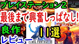 【PS2/プレステ２】最後まで興奮しっぱなし！良作１１選レビュー【プレイステーション２】