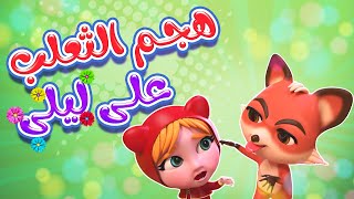 كليب | هجم الثعلب على ليلى - حبيبي بيبي habebe baby