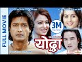 Yoddha  nepali full movie  rajesh hamal jharana thapa subash meche ranjana sharma sunil thapa