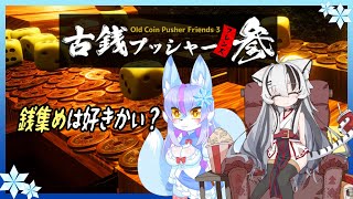 【Vtuber/バ美肉】リョウちゃんと、古銭プッシャー参【古風ゲームセンターで豪遊する】