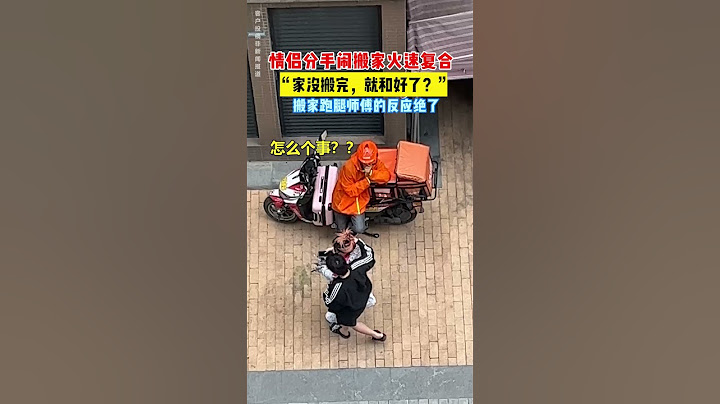 【tik tok抖音热门】情侣分手闹搬家火速复合，跑腿小哥一脸懵：家没搬完就和好了？#Vlog日常 #万能跑腿#搞笑 #外卖小哥 #正能量 #生活记录#抖音热门#生活vlog