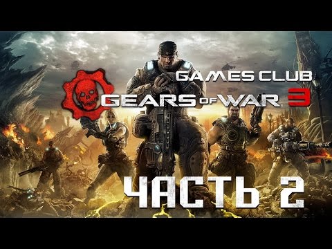 Видео: Gears Of War 3 • Стр. 2