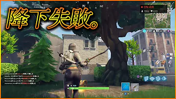 Fortnite 開幕早々の悲劇 フォートナイト 