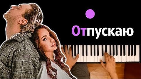 Thumbnail of Егор Крид & МакSим - Отпускаю ● караоке | PIANO_KARAOKE ● ᴴᴰ + НОТЫ & MIDI