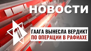 Что решил суд в Гааге? | Беспорядки на горе Мерон / НОВОСТИ ОТ 26.05.24