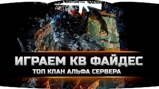 Warface играем кв топ Альфа файдес