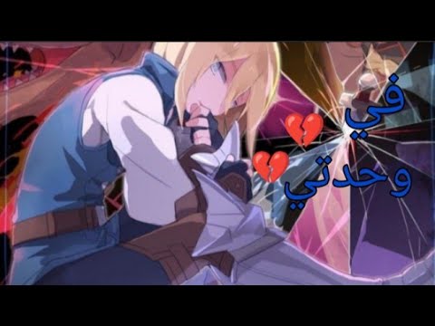 انمي مونستر هانتر داسكو على اغنية في وحدتي روعة لا يفتكم 