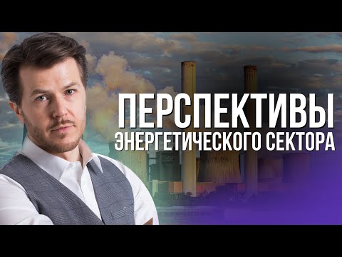 ТЭК: перспективы энергетического сектора