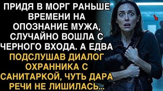 ПРИШЛА В МОРГ РАНЬШЕ НА ОПОЗНАНИЕ МУЖА. ПОДСЛУШАЛА ДИАЛОГ — И ЧУТЬ НЕ ОНЕМЕЛА!