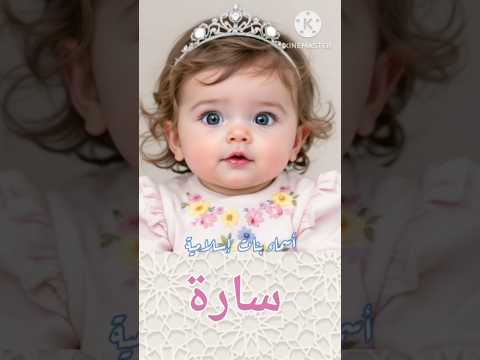 سارة أسماء بنات إسلامية ومعانيها اكسبلور أسماء بنات أسماء  