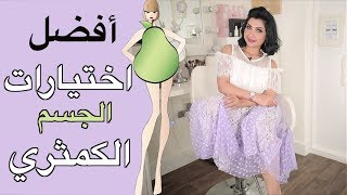 سلسلة تنسيق الملابس  اختيار أفضل ملابس للجسم الكمثري أو المثلث حتى فستان الفرح