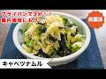 【フライパンで3分!!】やわらかキャベツが驚きの甘さに!腸内環境もバッチリ!!<キャベツナムル>