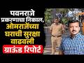 Omraje Nimbalkar घराबाहेर सुरक्षा वाढवली, Pawanraje Nimbalkar Case प्रकरणी आज निकाल | Dharashiv News