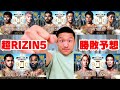 【超RIZIN5】堀口恭司に展開＆勝敗予想をしてもらいました！！！