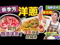 蔡季芳：【洋蔥炒蛋】洋蔥品種百百款，國產、進口香氣口味都不同！薄皮比較香甜！辛辣程度：黃-紫-白，保存洋蔥要這樣吊！洋蔥去除生味這樣漬！熟吃生吃都好吃：洋蔥滑蛋燴豬排+開胃醋漬洋蔥丁【健康好生活】
