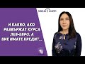 💰И какво, ако развържат курса ЛЕВ-ЕВРО, а вие имате кредит...